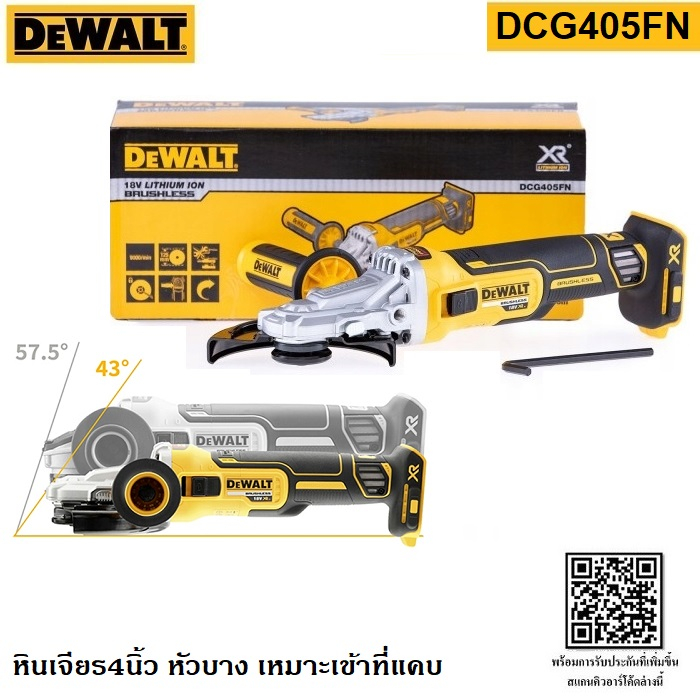 DEWALT DCG405FN เครื่องเจียรไร้สายไร้แปรงถ่าน 20V 100-125มม. รุ่นหัวแบน (เฉพาะตัวเครื่อง) DCG405FN-K