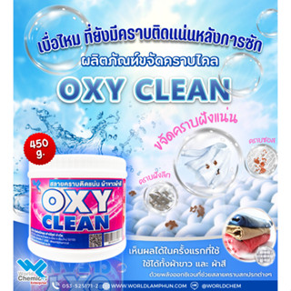 ผงขจัดคราบ เอนกประสงค์ ผ้าขาวและผ้าสี Oxy Clean 450 กรัม