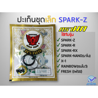 ปะเก็น ชุดบน ชุดเล็ก SPARK-Z , SPARK-RX , SPARK RR , SPARK NANO , X-1 , FRESH , RAINBOW