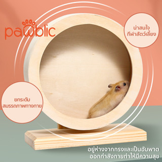 Pawblic🐹จักรวิ่งแฮมเตอร์ หนูแฮมสเตอร์ไม้ที่เงียบสงบวิ่งล้อหนูแฮมสเตอร์เม่นหนูตะเภาของเล่นวิ่งล้อสัตว์เลี้ยงออกกำลังกาย