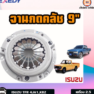 Isuzu จานกดคลัช หรือเรียกอีกอย่างว่า หวีคลัช  สำหรับอะไหล่รถรุ่น  TFR เครื่อง2.5 4JA1  ขนาด 9นิ้ว