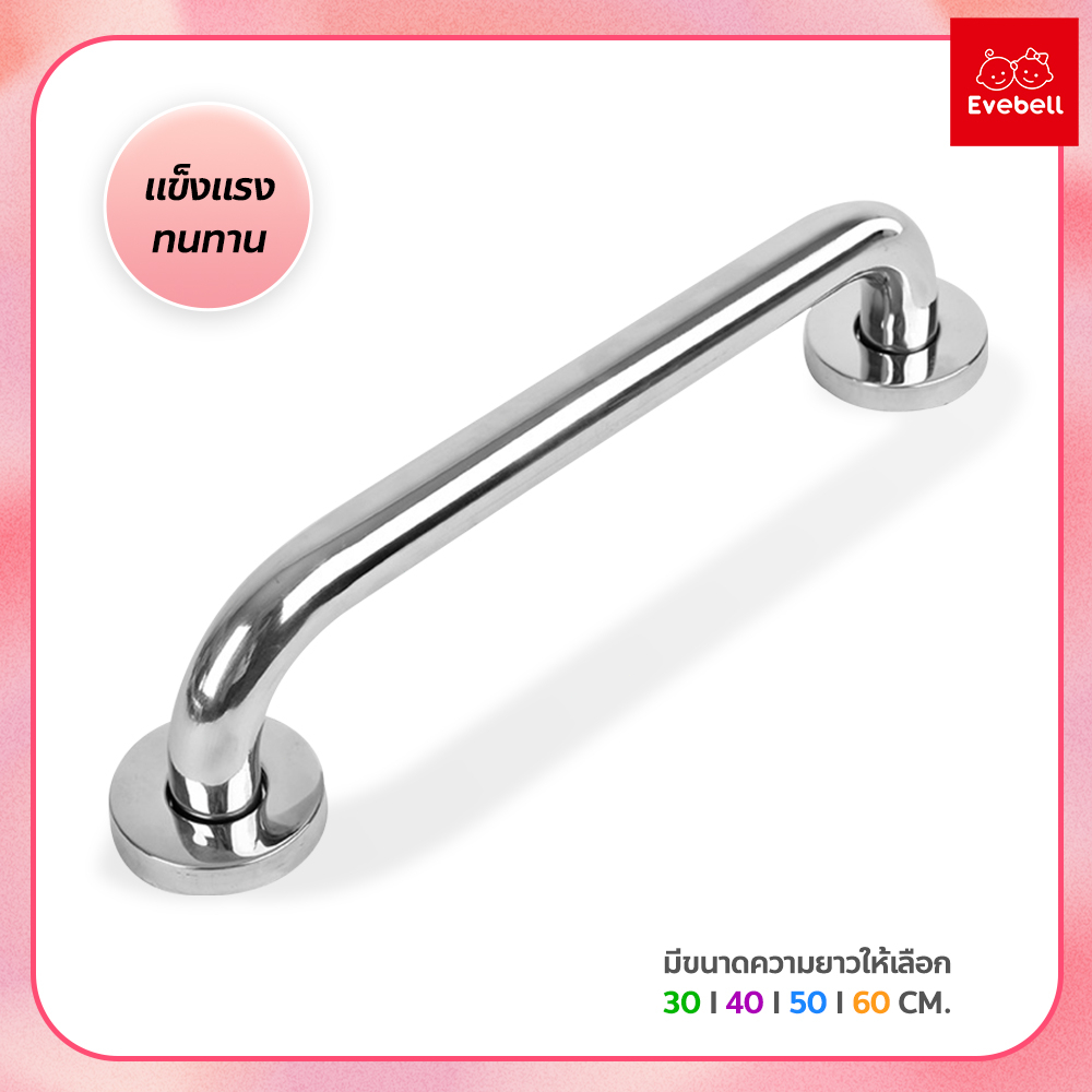 evebell ราวกันลื่น สแตนเลส ราวทรงตัว ราวและที่แขวนผ้าขนหนู ความยาว 30 - 60 เซนติเมตร