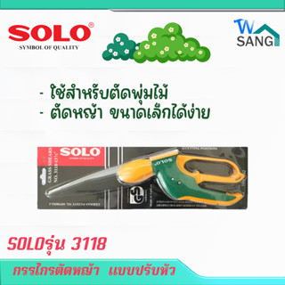 กรรไกรตัดหญ้า กรรไกรตัดหญ้า  เเบบปรับหัวSOLOรุ่น 3118 ใช้สำหรับตัดพุ่มไม้ ตัดหญ้า ขนาดเล็กได้ง่าย@wsang