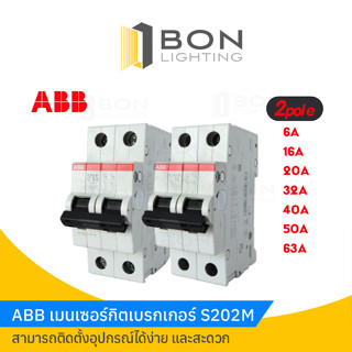 ABB เมนเซอร์กิตเบรกเกอร์ เมนลูกย่อย เอบีบี 2P 6A - 63A