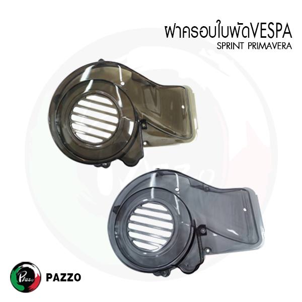 ฝาครอบใบพัด ระบายอากาศVespa sprint primavera