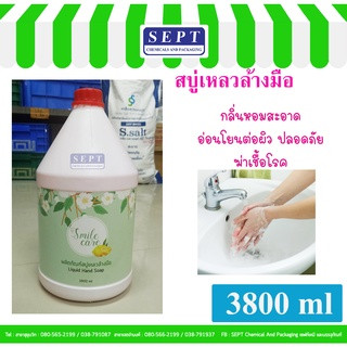 สบู่เหลวล้างมือ Smile care Liquild Hand soap ขนาด 3800 ml/ แกลลอน **สั่งจำกัดได้ไม่เกิน 4 แกลลอน ไม่สั่งปนกับชุดทำ**