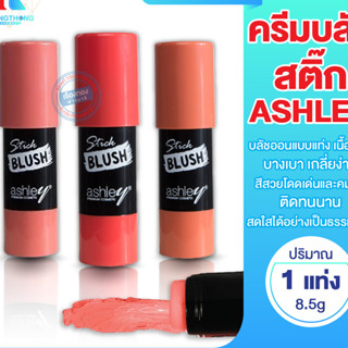 RT ปัดเเก้มเเบบเเท่ง Ashley  stick blush บลัชออน ปัดเเก้ม บลัชออนเเบบเเท่ง ที่ปัดเเก้มเนื้อครีม บลัชออนเนื้อครีม บลัชออน