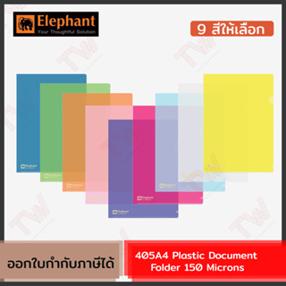 Elephant 405A4 Plastic Document Folder 150 Microns แฟ้มสำหรับเอกสารขนาด A4 (เลือกสีได้) แพ็ค 1 ชิ้น ของแท้