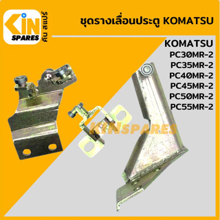 ชุดรางเลื่อนประตู โคมัตสุ KOMATSU PC30MR-2/35MR-2/40MR-2/45MR-2/50MR-2/55MR-2 รางประตูสไลด์ อะไหล่รถขุด แมคโคร แบคโฮ