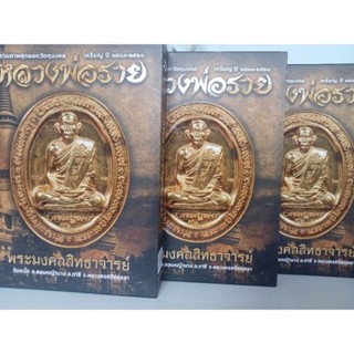 หนังสือหลวงพ่อรวยฉบับสมบูรณ์ ปกแข็ง ชี้ตำหนิ หนา395หน้า