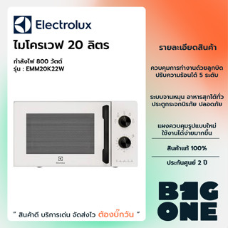 Electrolux ไมโครเวฟ ขนาด 20 ลิตร รุ่น EMM20K22W สีขาว รับประกันสินค้า 2 ปี