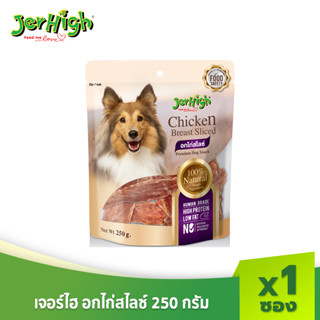 JerHigh เจอร์ไฮ อกไก่สไลซ์ 250 กรัม บรรจุ 1 ซอง