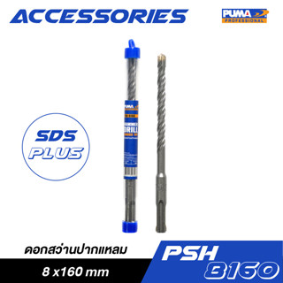 PUMA PSH-8160 ดอกสว่านปากแหลม SDS PLUS 8x160mm