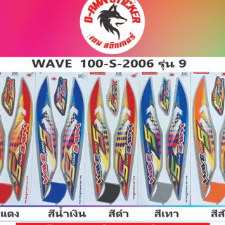 ✅สติ๊กเกอร์ WAVE 100-S 2006 รุ่น 9✅