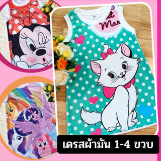 (เซ็ต2) เดรสเด็ก มินิเดรส เดรสผ้ามัน ชุดกระโปรง 1-4 ขวบ