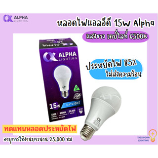 หลอดไฟแอลอีดี 15W Alpha แสงขาว เดย์ไลท์ 6500K ทัศศิพร Tassiporn