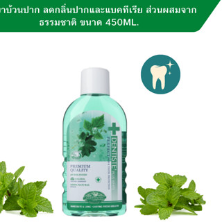 Dentiste Oral Rinse เดนทิสเต้ น้ำยาบ้วนปาก ช่วยระงับกลิ่นปาก ยับยั้งเชื้อแบคทีเรีย ขนาด 450 ml