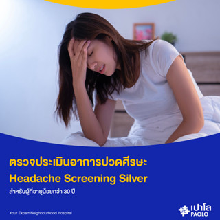 [E-Coupon] เปาโล พหลโยธิน - ตรวจประเมินอาการปวดศีรษะ Headache Screening Silver สำหรับผู้ที่อายุน้อยกว่า 30 ปี