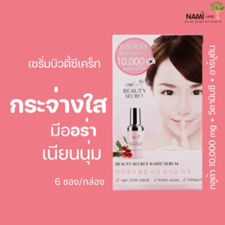 Nami Beauty Secret White Serum นามิ บิวตี้ ซีเครท ไวท์ เซรั่มผิวใสในตำนาน แลดูกระจ่างใส