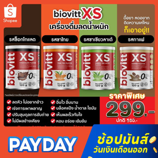 (มีตัวเลือกด้านใน)🌈biovitt XS ลดน้ำหนัก บล็อคเบริน รสช็อคโกแลต/ชาไทย/ชาเขียว/กาแฟ