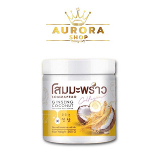 ของแท้ 💯% Sommaprao ครีมโสมมะพร้าว COCONUT GINSENG CREAM 500 G.