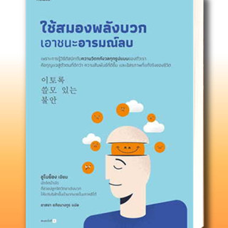 หนังสือ ใช้สมองพลังบวกเอาชนะอารมณ์ลบ ผู้เขียน: อูโบย็อง  สำนักพิมพ์: อมรินทร์ How to