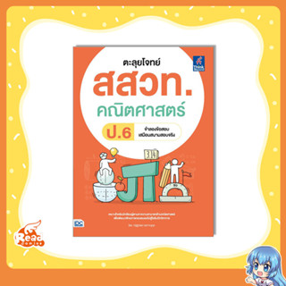 หนังสือ ตะลุยโจทย์ สสวท. คณิตศาสตร์ ป.6 8859099307734