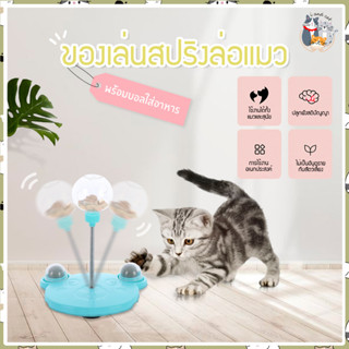 I&amp;CAT ของเล่นแมว สปริงล่อแมว ขนาด 17*24.5 cm ลูกบอลอาหาร ที่ใส่อาหาร ของเล่นพร้อมที่ใส่อาหาร ช่องใส่อาหารอุปกรณ์ใส่อาหาร