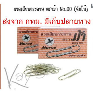 Horse No.0 ลวดเสียบกระดาษ เบอร์ 0 ตราม้า