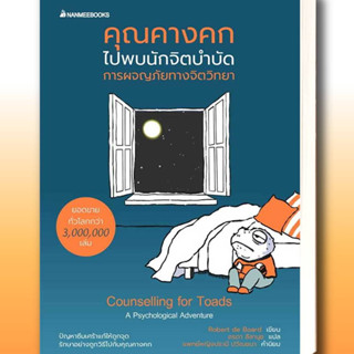 หนังสือ คุณคางคกไปพบนักจิตบำบัด ผู้เขียน: Robert de Board  สำนักพิมพ์: นานมีบุ๊คส์/nanmeebooks