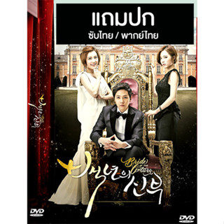 ดีวีดีซีรี่ย์เกาหลี Bride of The Century (คำสาปร้าย วิวาห์รัก) (2014) ซับไทย/พากย์ไทย (แถมปก)