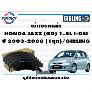 ผ้าเบรคหน้า HONDA JAZZ (GD) 1.5L I-DSI ปี 2003-2008 (1ชุด)/GIRLING