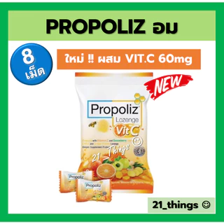 Propoliz Lozenge (ซองละ8เม็ด) เม็ดอมโพรโพลิซ รสมะนาว ขิง และน้ำผึ้ง ชุ่มคอ และสูตรใหม่ ผสมวิตามินซี