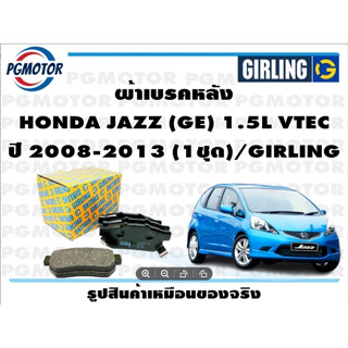 ผ้าเบรคหลัง HONDA JAZZ (GE) 1.5L VTEC ปี 2008-2013 (1ชุด)/GIRLING