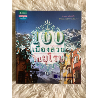 หนังสือ100เมืองสวยในยุโรป/กาญจนา หงษ์ทอง