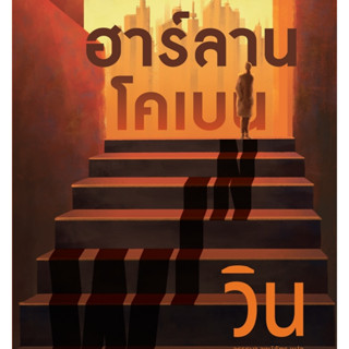 วิน (WIN) ฮาร์ลาน โคเบน (Harlan Coben)