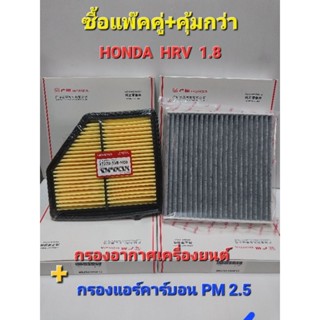 กรองแอร์+กรองอากาศเครื่องยนต์ HONDA  HRV  1.8 ปี 2013-2020