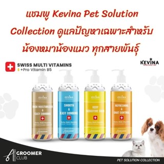 แชมพูและครีมนวดผม (มี4สูตร) Kevina Pet Solution Collection สำหรับสุนัขและแมว เน้นฟื้นฟูและบำรุงล้ำลึก (มี 4 สูตร)