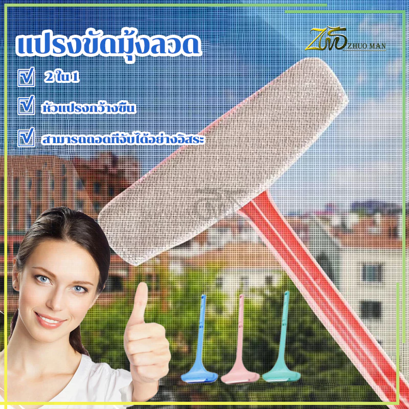 แปรงขัดมุ้งลวด แปรงทำความสะอาดมุ้งลวด ไม้เช็ดกระจก 2in1 ทําความสะอาดมุ้งลวด ทําความสะอาดฝุ่น มุ้งลวด โซฟา กำจัดฝุ่นดีมาก