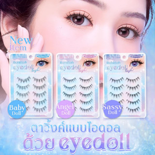 ขนตาปลอม บอกต่อ Eyedoll Lash แพ๊ค 5 คู่ Bohktoh false eyelash 5 pairs พร้อมส่ง 3 เบอร์ ขนตาปลอมแบบไอดอล