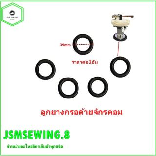 ลูกยาง(สีส้ม/สีดำ)กรอด้ายจักรคอมอุตสาหกรรม จักรเย็บ จักรไดเร็ค จักรคอม ** ราคา 1 ชิ้น **🎊🎊