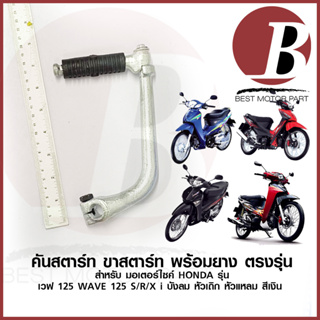 คันสตาร์ท ขาสตาร์ท ชุด น็อต ยางคันสตาร์ท สำหรับมอเตอร์ไซ HONDA รุ่น WAVE 125 เวฟ 125 S R X i บังลม หัวเถิก หัวแหลม เก่า