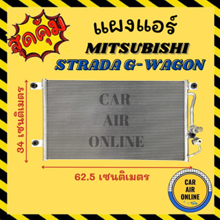 แผงร้อน แผงแอร์ MITSUBISHI STRADA เครื่อง 2800 2.8 G WAGON G-WAGON คอล์ยร้อน มิตซูบิชิ สตราด้า จี วากอน รังผึ้งแอร์ คอนเ