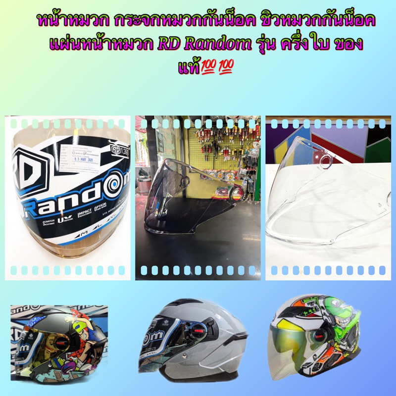 หน้าหมวก  ชิวหมวก แผ่นหน้าหมวก RD Random รุ่น AIR FORCE 1 / INDEX TITAN IX ครึ่งใบ มีหลายสี ของแท้💯💯