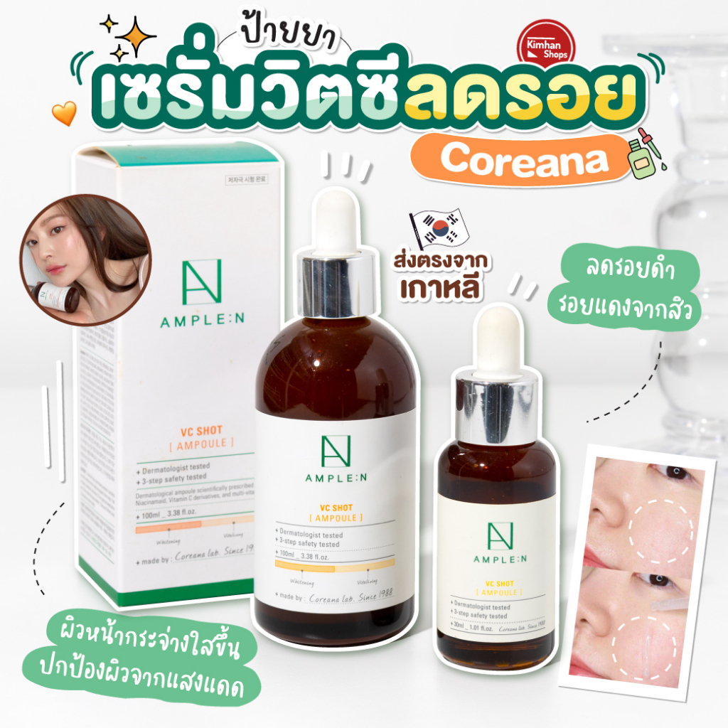 Coreana AMPLE:N VC Shot เซรั่มวิตามินซีออร่ากำลังถามหา