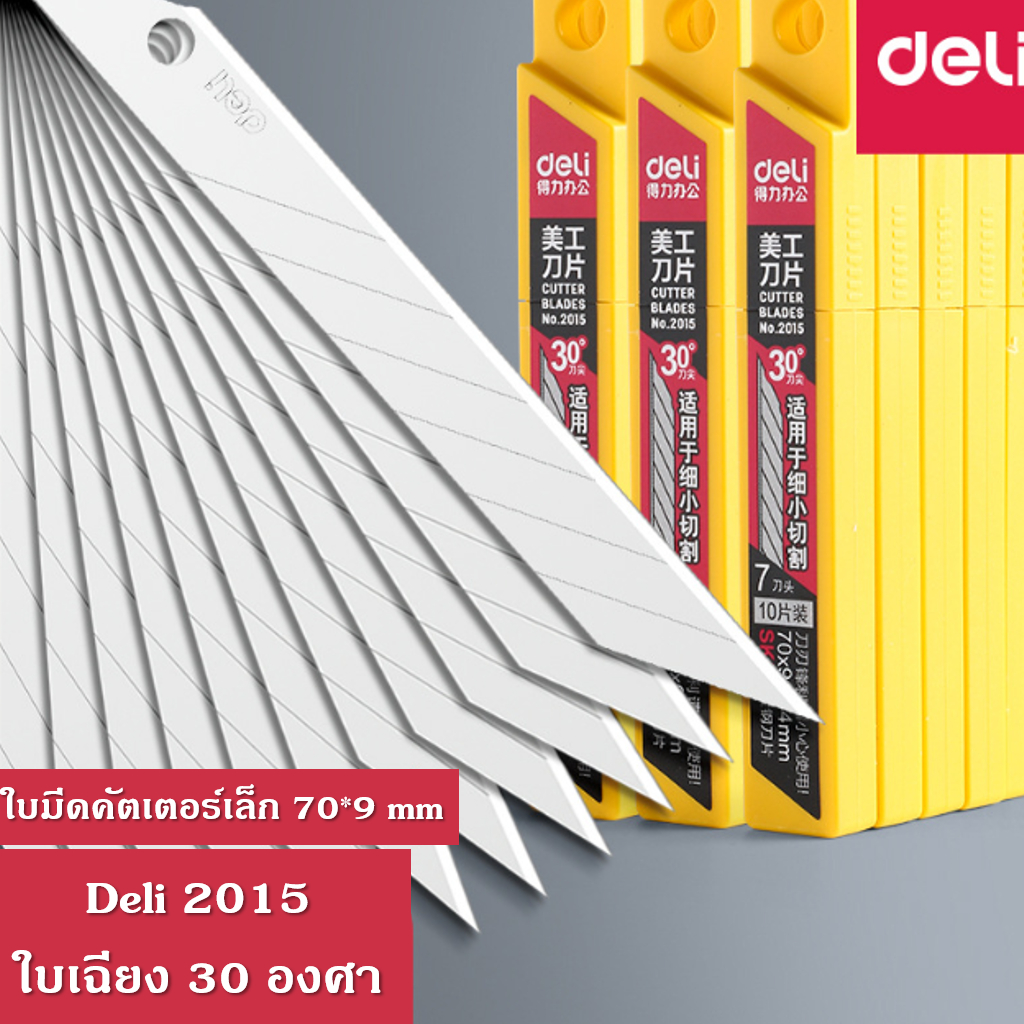 ✅พร้อมส่งในไทย✅No.2015ใบมีดคัตเตอร์เล็ก Deli คัตเตอร์ ใบเฉียง 30 องศา ใบมีดหักได้ 7 ครั้ง บรรจุ 10 ใบกล่อง ใช้ง่าย สะดวก
