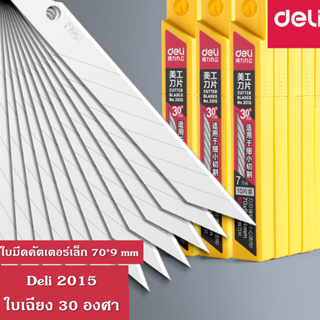 ✅พร้อมส่งในไทย✅ใบมีดคัตเตอร์เล็ก Deli คัตเตอร์ ใบเฉียง 30 องศา ใบมีดหักได้ 7 ครั้ง บรรจุ 10 ใบกล่อง ใช้ง่าย พกพาสะดวก