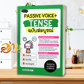 หนังสือ Passive Voice + Tense ฉ.สมบูรณ์ ผู้แต่ง มณฑิตา ดีวิจิตร สนพ.พราว หนังสือเรียนรู้ภาษาต่างประเทศ