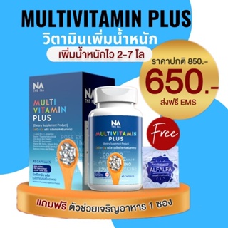ราคา[ของแท้] Multi Vit Plus อาหารเสริมเพิ่มน้ำหนัก วิตามินเพิ่มน้ำหนัก Multi Vitamin มัลติวิตพลัส MultiVit Plus