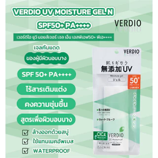 VERDIO UV MOISTURE GEL N SPF50+ PA++++ 80 g / เจลกันแดด ผิวบอบบาง กันน้ำและล้างออกง่ายด้วยสบู่